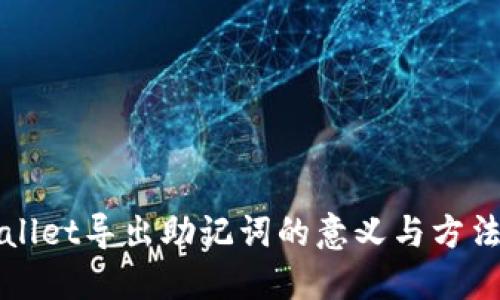 TPWallet导出助记词的意义与方法详解