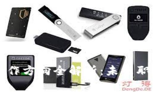 区块链金融开发工作方向全解析：未来职业发展的最佳选择