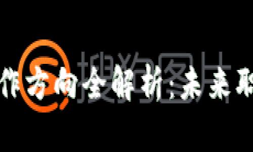 区块链金融开发工作方向全解析：未来职业发展的最佳选择