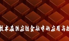 区块链技术在供应链金融中的应用与规范管理