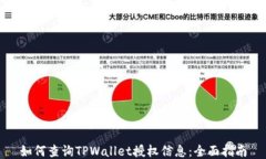 如何查询TPWallet授权信息：全面指南