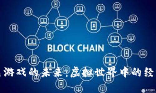 探索区块链角色游戏的未来：虚拟世界中的经济与社交新模式