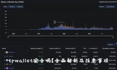 tpwallet安全吗？全面解析及注意事项