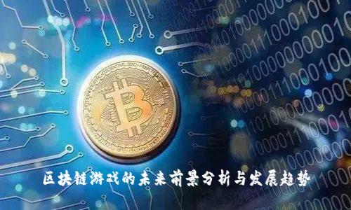 区块链游戏的未来前景分析与发展趋势