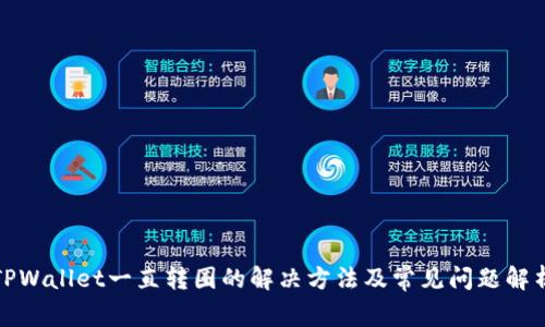 TPWallet一直转圈的解决方法及常见问题解析