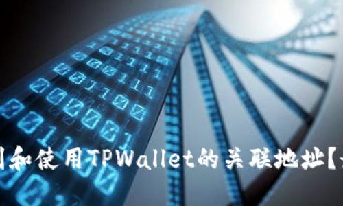 如何找到和使用TPWallet的关联地址？最全指南