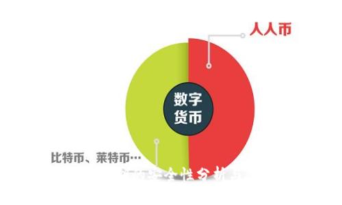 tpwallet密钥的安全性分析与防护措施