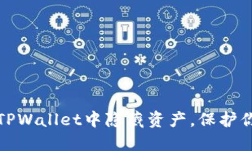 如何在TPWallet中隐藏资产，保护你的隐私