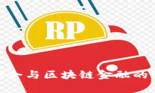 探究进博会与区块链金融的深度融合