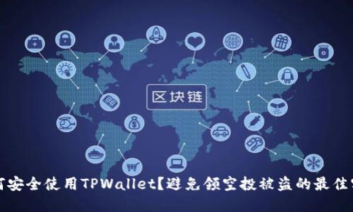 如何安全使用TPWallet？避免领空投被盗的最佳实践
