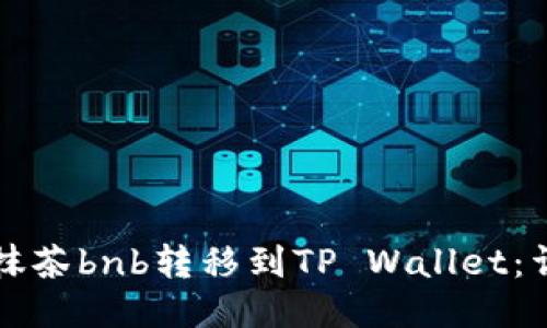如何将抹茶bnb转移到TP Wallet：详细指南