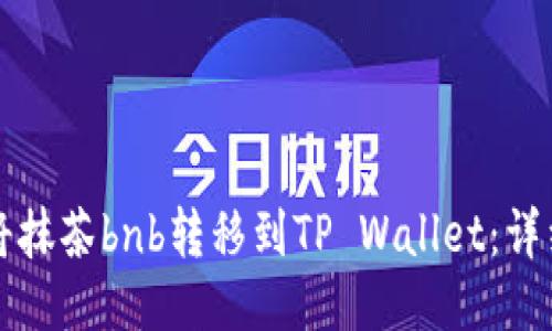 如何将抹茶bnb转移到TP Wallet：详细指南