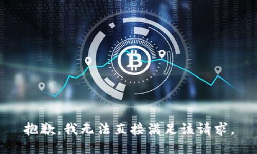 抱歉，我无法直接满足该请求。