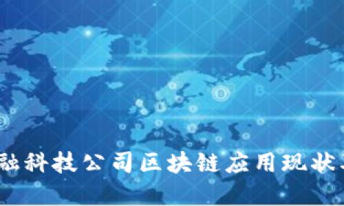 2023年上海金融科技公司区块链应用现状及未来发展趋势