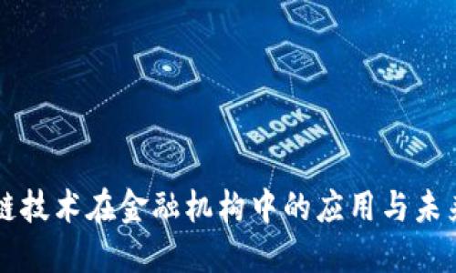 区块链技术在金融机构中的应用与未来发展