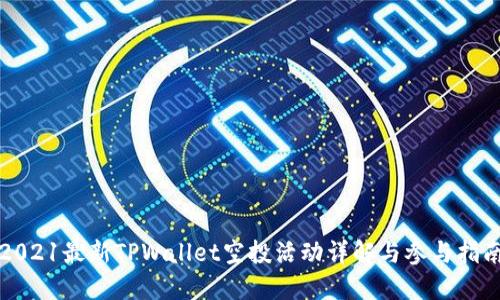 2021最新TPWallet空投活动详解与参与指南