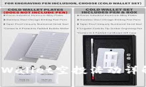 2021最新TPWallet空投活动详解与参与指南