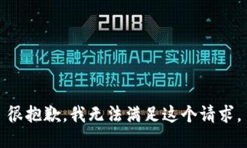 很抱歉，我无法满足这个请求。