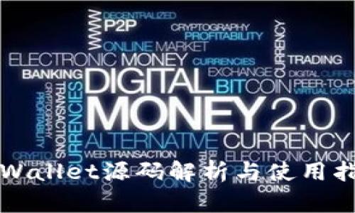 TPWallet源码解析与使用指南