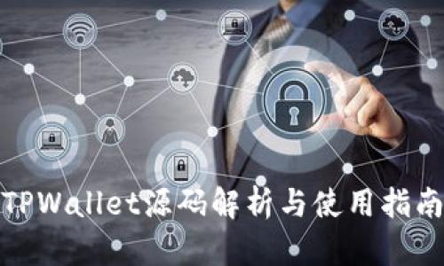 TPWallet源码解析与使用指南