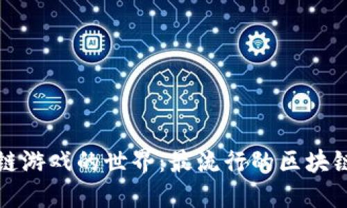 探索区块链游戏的世界：最流行的区块链游戏推荐