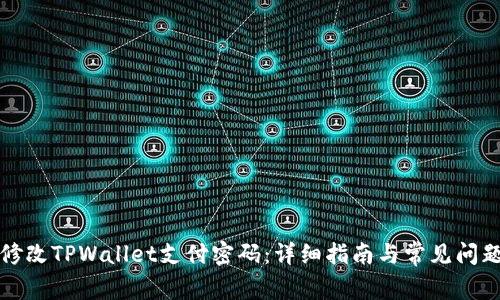 如何修改TPWallet支付密码：详细指南与常见问题解答