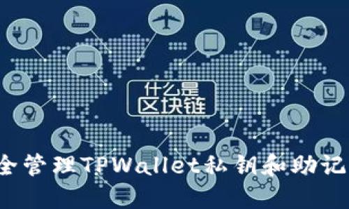 如何安全管理TPWallet私钥和助记词密码？