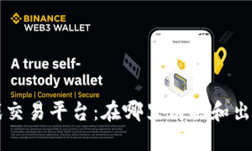 区块链游戏交易平台：在哪里购买和出售数字资产