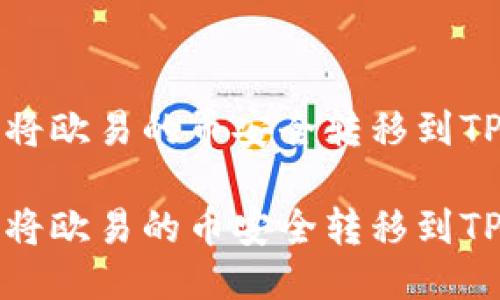 如何将欧易的币安全转移到TP钱包

如何将欧易的币安全转移到TP钱包