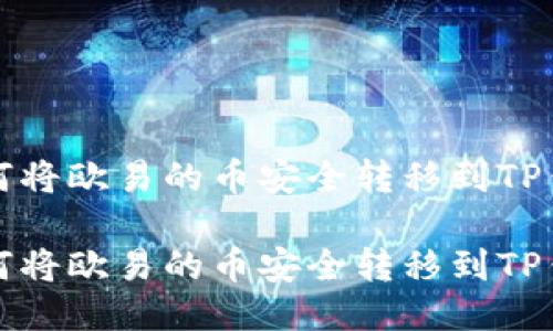 如何将欧易的币安全转移到TP钱包

如何将欧易的币安全转移到TP钱包