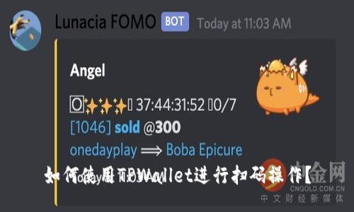 如何使用TPWallet进行扫码操作？