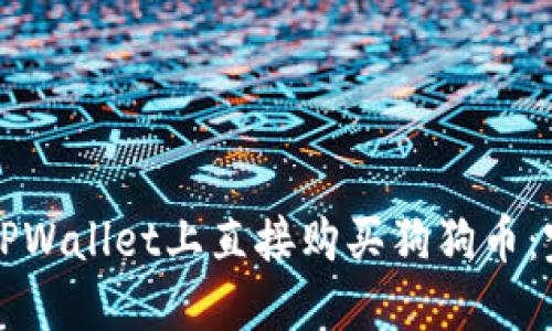 如何在TPWallet上直接购买狗狗币：完整指南