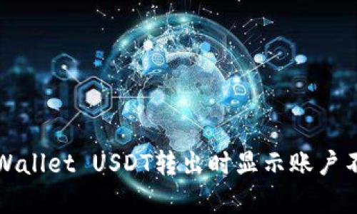 如何解决TPWallet USDT转出时显示账户不存在的问题
