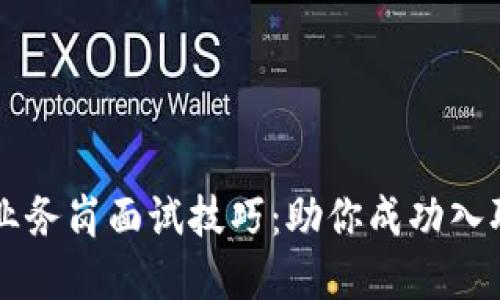 区块链金融业务岗面试技巧：助你成功入职的全面指南