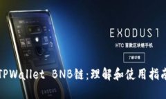 TPWallet BNB链：理解和使用指南