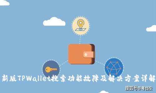 新版TPWallet搜索功能故障及解决方案详解