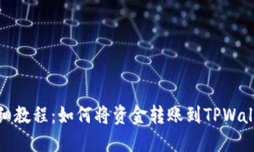 详细教程：如何将资金转账到TPWallet