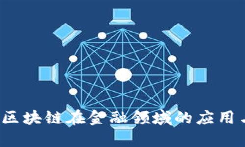 聚贸金融：区块链在金融领域的应用与未来展望