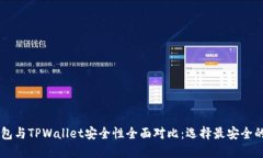 IM钱包与TPWallet安全性全面对比：选择最安全的钱