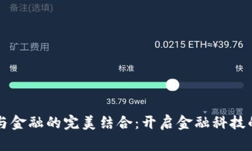 区块链与金融的完美结合：开启金融科技的新篇章