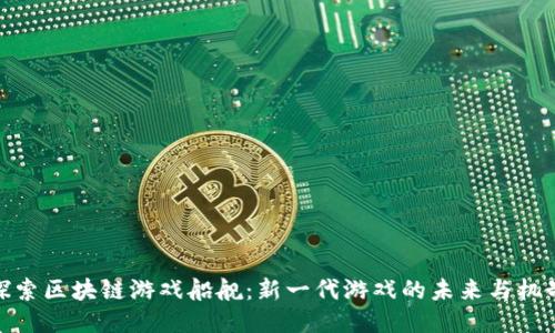 探索区块链游戏船舰：新一代游戏的未来与机制