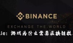 Title: 游戏为什么需要区块链技术？