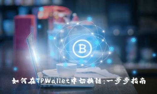 如何在TPWallet中切换链：一步步指南