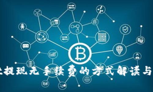 TPWallet提现无手续费的方式解读与操作指南