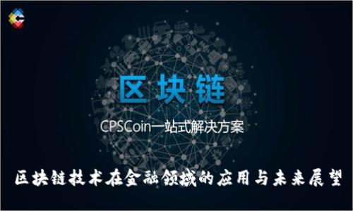 区块链技术在金融领域的应用与未来展望