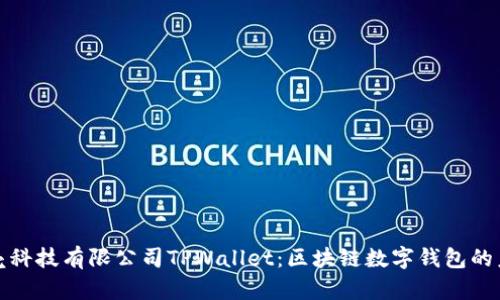 深圳拓壳科技有限公司TPWallet：区块链数字钱包的未来之路