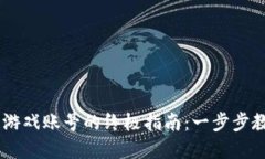 自动注册区块链游戏账号的终极指南：一步步教