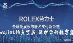 防范tpwallet钓鱼空头：保护你的数字资产安全