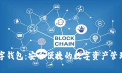 TP数字钱包：安全便捷的数字资产管理平台