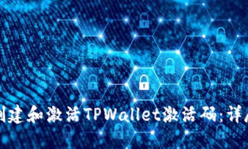 如何创建和激活TPWallet激活码：详尽指南